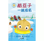 酷豆子一跳成名(SDG 4優質教育 友誼與勇氣)兒童繪本內容