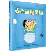 我的百變馬桶(新版)兒童繪本內容