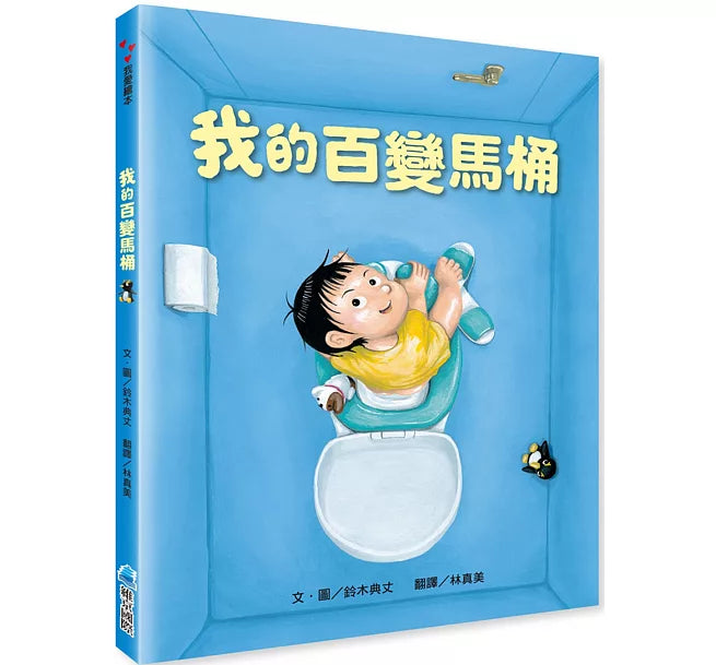 我的百變馬桶(新版)兒童繪本內容
