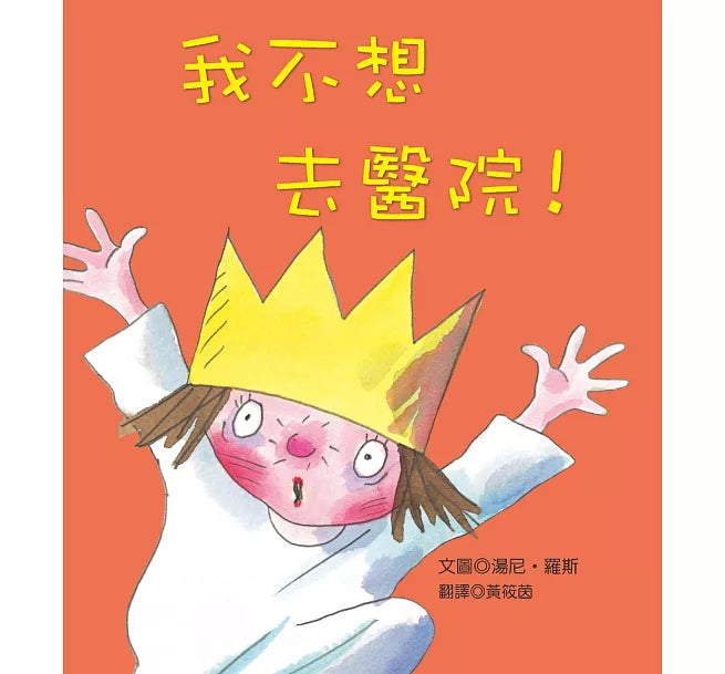 我不想去醫院!兒童繪本內容