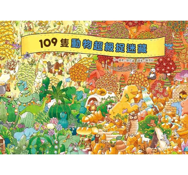 109隻動物超級捉迷藏兒童繪本內容