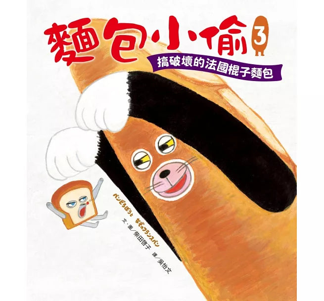 麵包小偷3：搞破壞的法國棍子麵包兒童繪本內容
