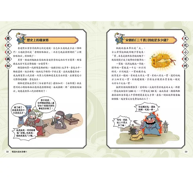 萌漫大話水滸傳(1)【花和尚大鬧五臺山‧豹子頭落草梁山泊】兒童繪本內容