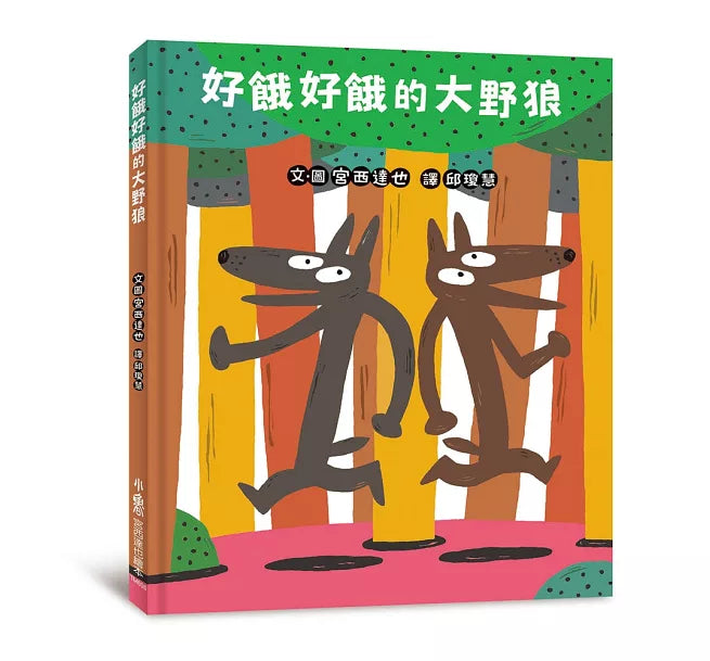 好餓好餓的大野狼兒童繪本內容