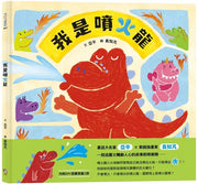 我是噴火龍兒童繪本內容