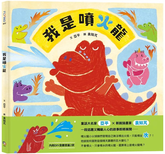 我是噴火龍兒童繪本內容