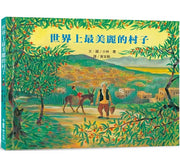 世界上最美麗的村子(三版)兒童繪本內容