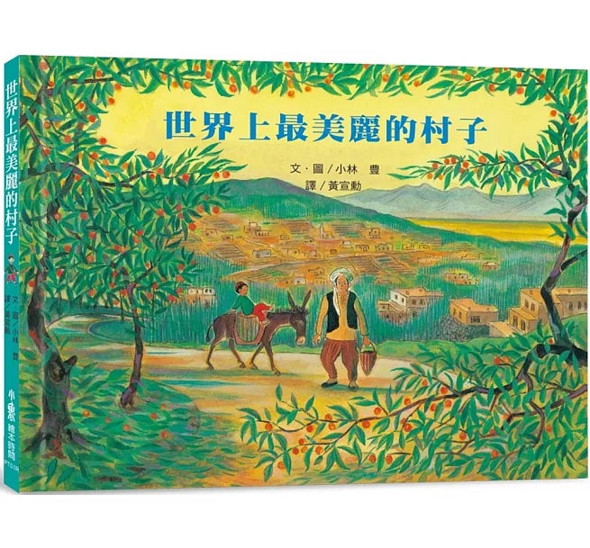 世界上最美麗的村子(三版)兒童繪本內容