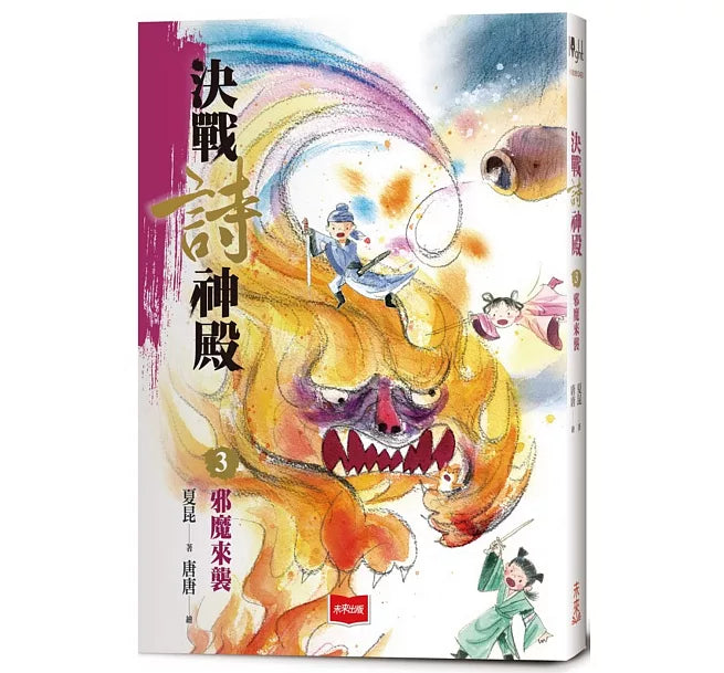 決戰詩神殿3：邪魔來襲兒童繪本內容