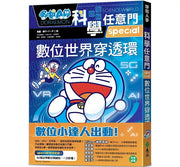 哆啦A夢科學任意門25：數位世界穿透環兒童繪本內容