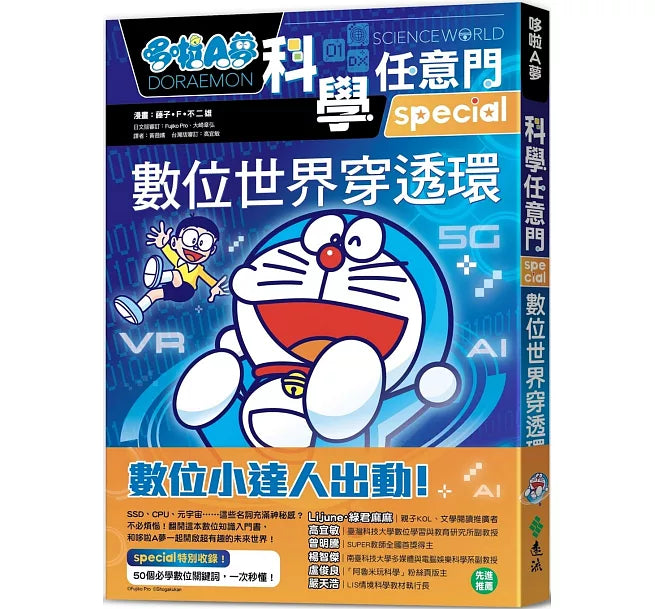 哆啦A夢科學任意門25：數位世界穿透環兒童繪本內容