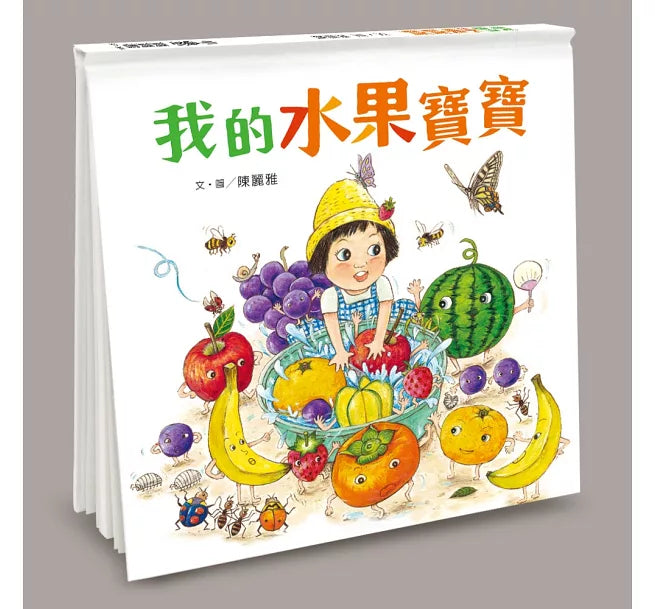 我的水果寶寶(二版)兒童繪本內容
