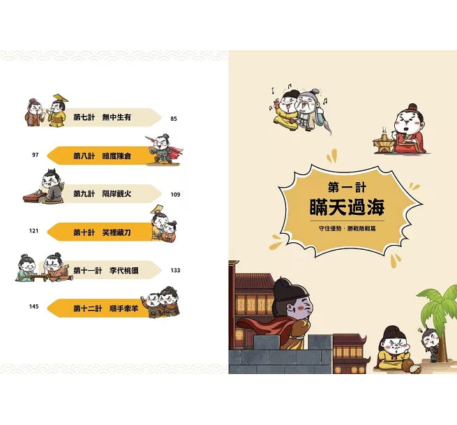 萌漫大話三十六計(1)：守住優勢，勝戰敵戰篇兒童繪本內容