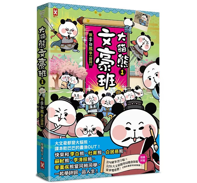 大貓熊文豪班(1)：跟李白熊學【詩詞】兒童繪本內容