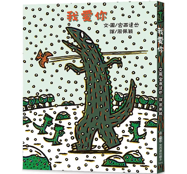 我愛你(二版)兒童繪本內容