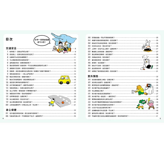 100招自我保護的安全知識繪本兒童繪本內容