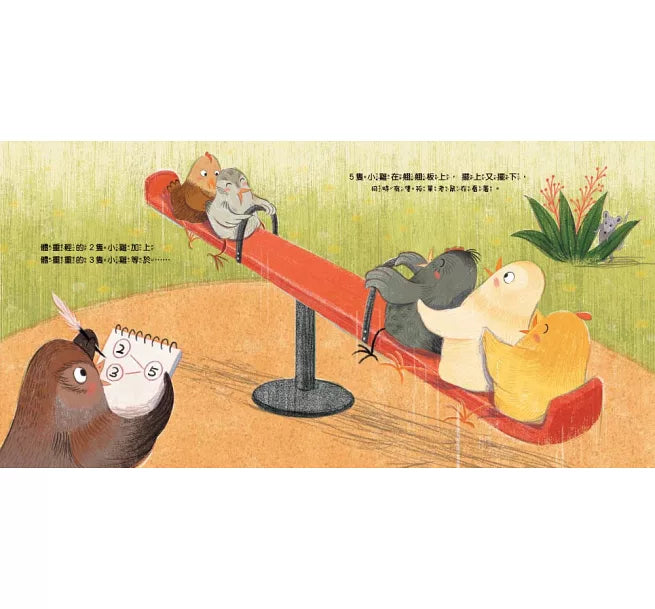 【品格教育繪本：數概念/遊戲化探索】10隻小雞在公園兒童繪本內容