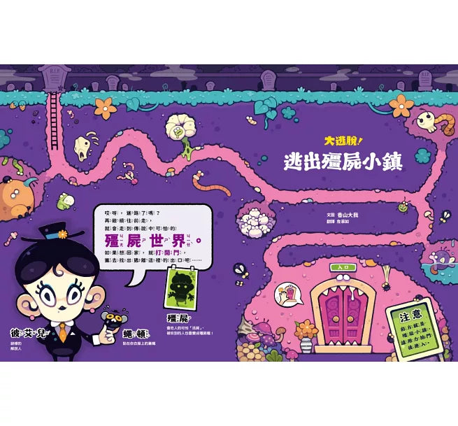 大逃脫!逃出殭屍小鎮兒童繪本內容