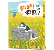 翻轉!假期!(二版)兒童繪本內容