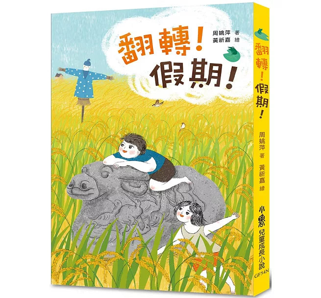 翻轉!假期!(二版)兒童繪本內容