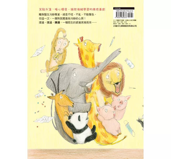 好冷靜好冷靜的鱷魚醫生兒童繪本內容