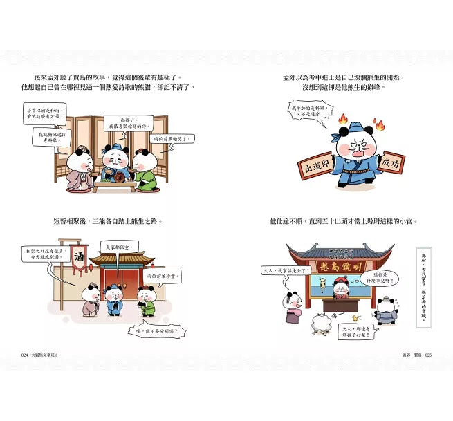 大貓熊文豪班(6)：跟李商隱熊學【詩詞】兒童繪本內容