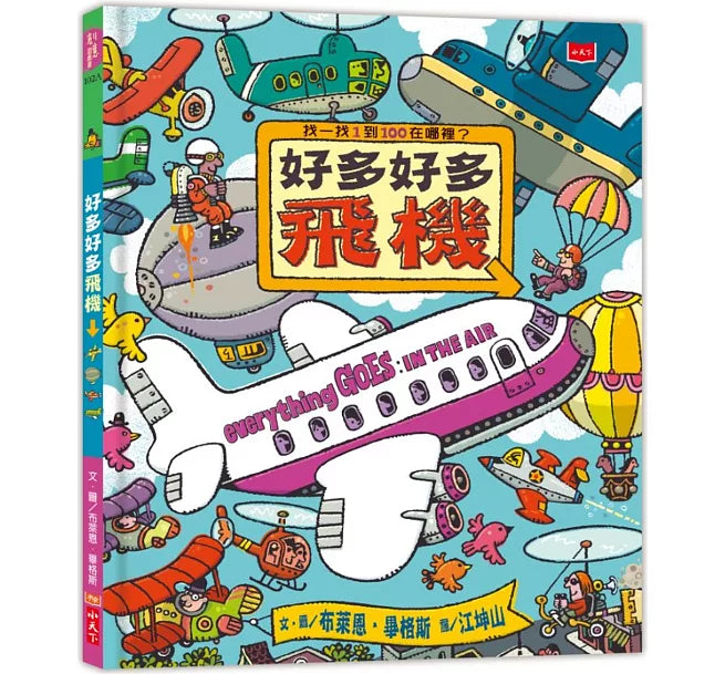 好多好多飛機(新版)兒童繪本內容