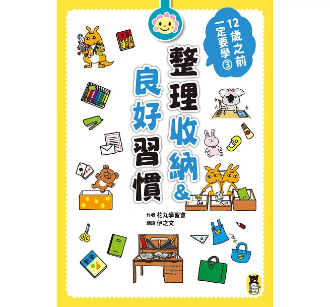 12歲之前一定要學：3 整理收納&良好習慣兒童繪本內容