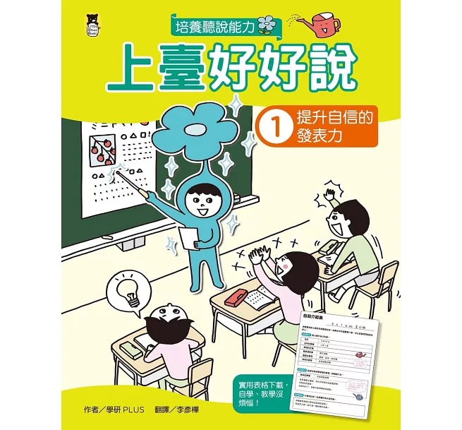 上臺好好說1：提升自信的發表力兒童繪本內容