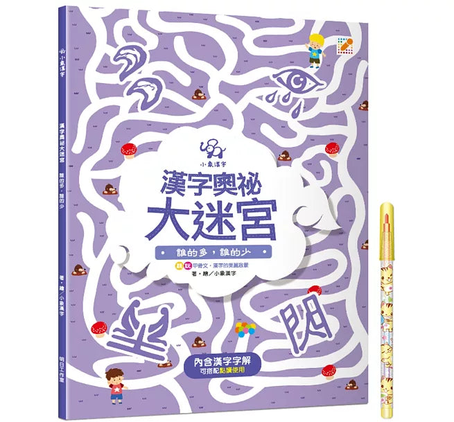 漢字奧祕大迷宮(4)：誰的多，誰的少兒童繪本內容