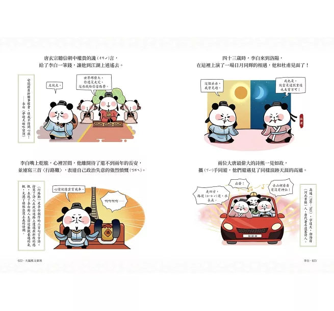 大貓熊文豪班(1)：跟李白熊學【詩詞】兒童繪本內容