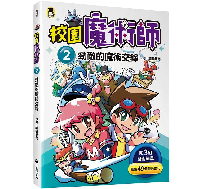 校園魔術師2：勁敵的魔術交鋒兒童繪本內容