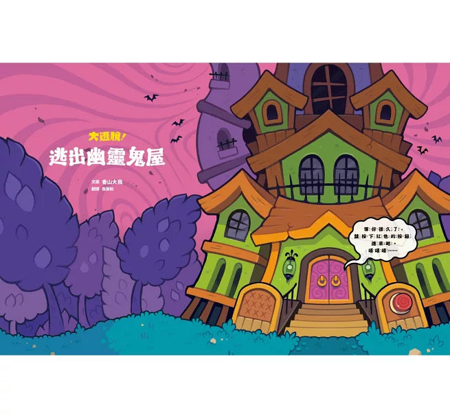 大逃脫!逃出幽靈鬼屋兒童繪本內容