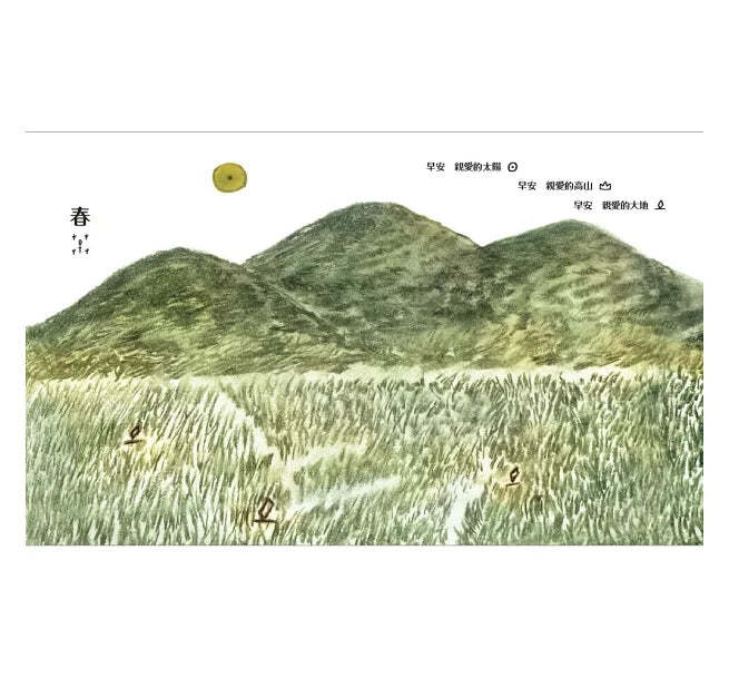 在詩的季節裡牽你的手兒童繪本內容