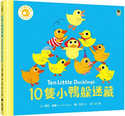 10隻小鴨躲迷藏 Ten Little Ducklings兒童繪本內容