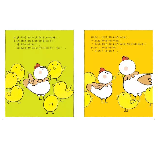加油!雞蛋哥哥(三版)兒童繪本內容