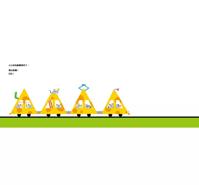電車來囉!(二版)兒童繪本內容