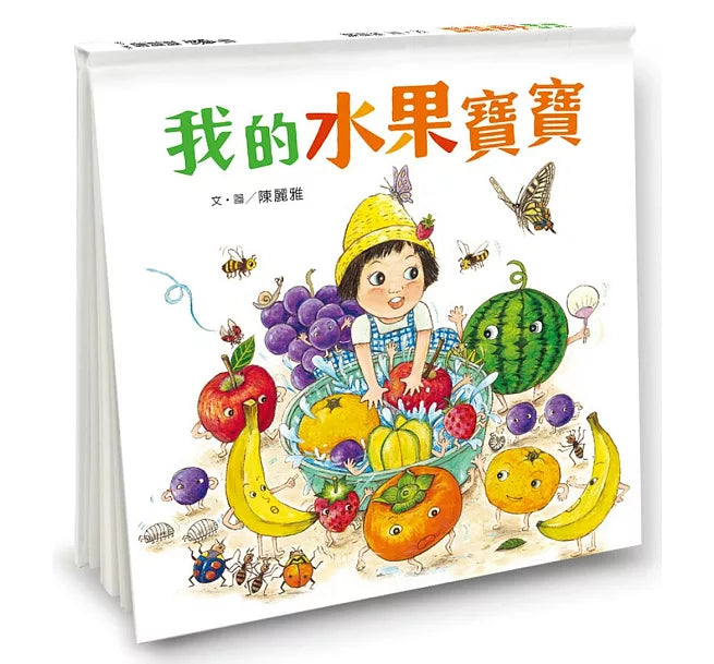 我的水果寶寶(二版)兒童繪本內容
