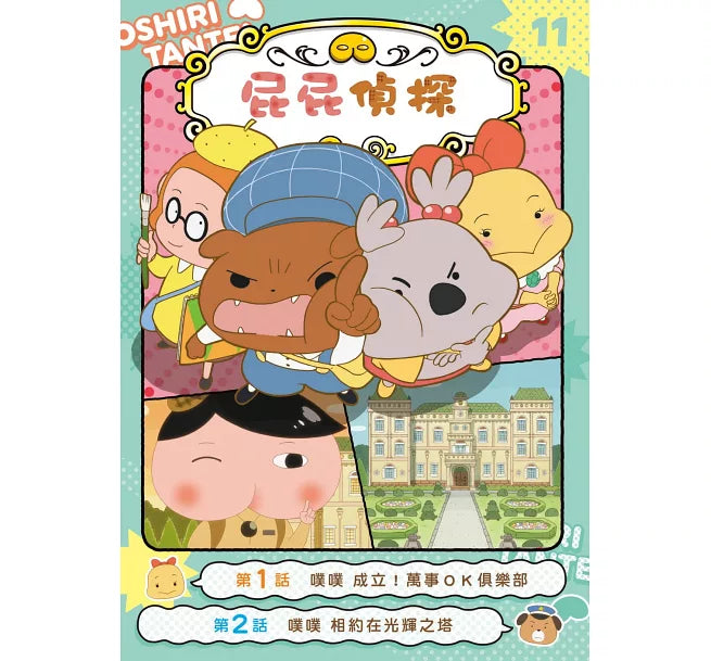屁屁偵探動畫漫畫11 噗噗 成立!萬事OK俱樂部兒童繪本內容