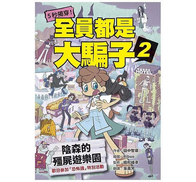 5秒揭穿!全員都是大騙子2：陰森的殭屍遊樂園兒童繪本內容