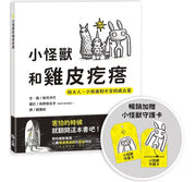 小怪獸和雞皮疙瘩(暢銷加贈小怪獸守護卡)兒童繪本內容