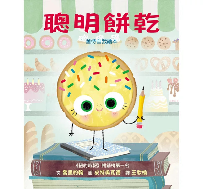 聰明餅乾兒童繪本內容