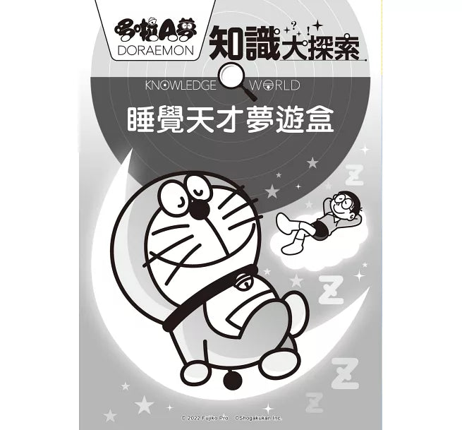 哆啦A夢知識大探索15：睡覺天才夢遊盒兒童繪本內容
