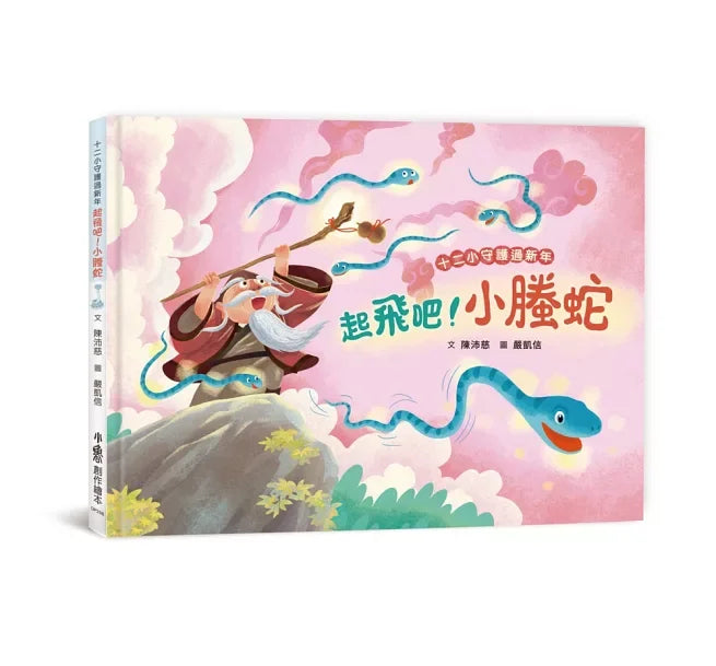 十二小守護過新年：起飛吧!小螣蛇兒童繪本內容