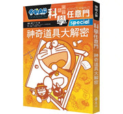 哆啦A夢科學任意門5：神奇道具大解密兒童繪本內容