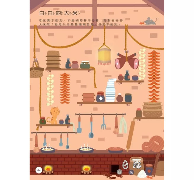 漢字奧祕大迷宮(4)：誰的多，誰的少兒童繪本內容