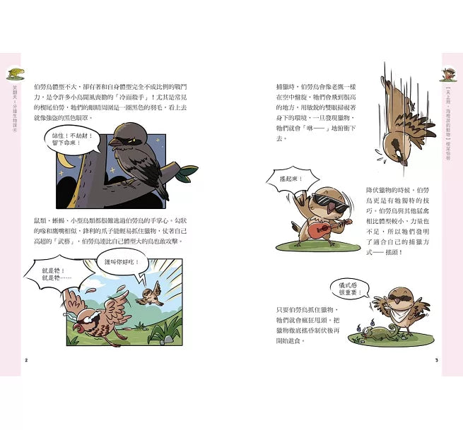 笑翻天1分鐘生物課(4)：【天上飛、海裡游的動物】哇~啦~啦(配漫畫真好)兒童繪本內容