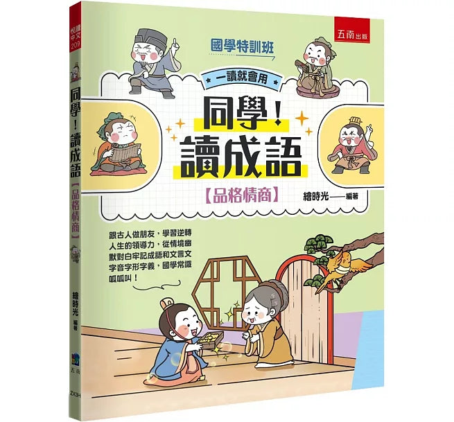 【國學特訓班】同學!讀成語[品格情商]兒童繪本內容