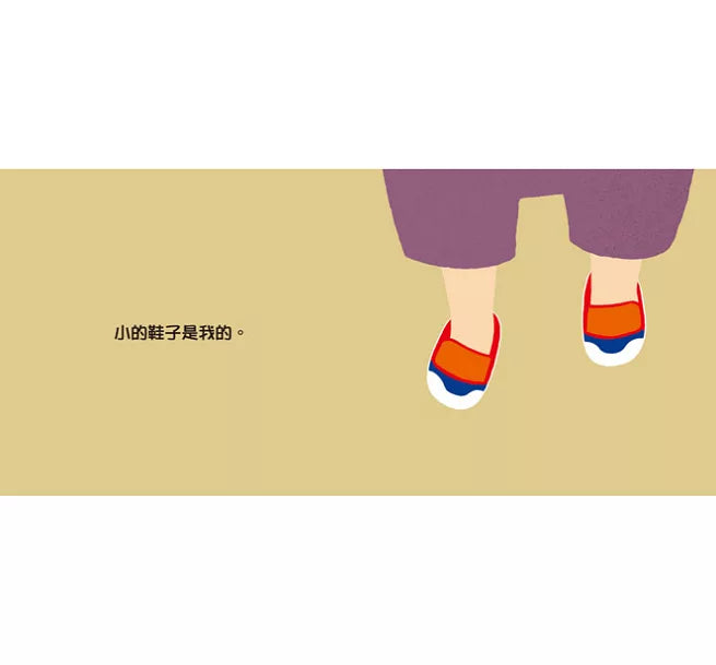 這是我的!(三版)兒童繪本內容