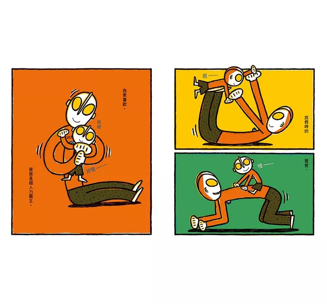 超人力霸王爸爸的休假日!兒童繪本內容